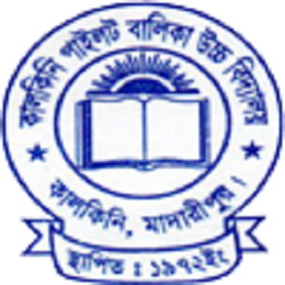 কালকিনি পাইলট গার্লস স্কুল এন্ড কলেজে ২০২৩ শিক্ষাবর্ষে ষষ্ঠ-নবম শ্রেণীর ভর্তির বিজ্ঞপ্তি প্রকাশ।